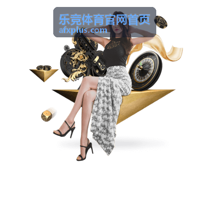 乐竞体育官网首页玩法策略进阶分析